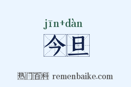 今旦是什么意思的图片